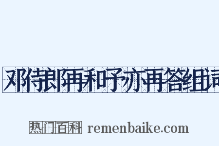 邓侍郎再和予亦再答组词是什么意思的图片